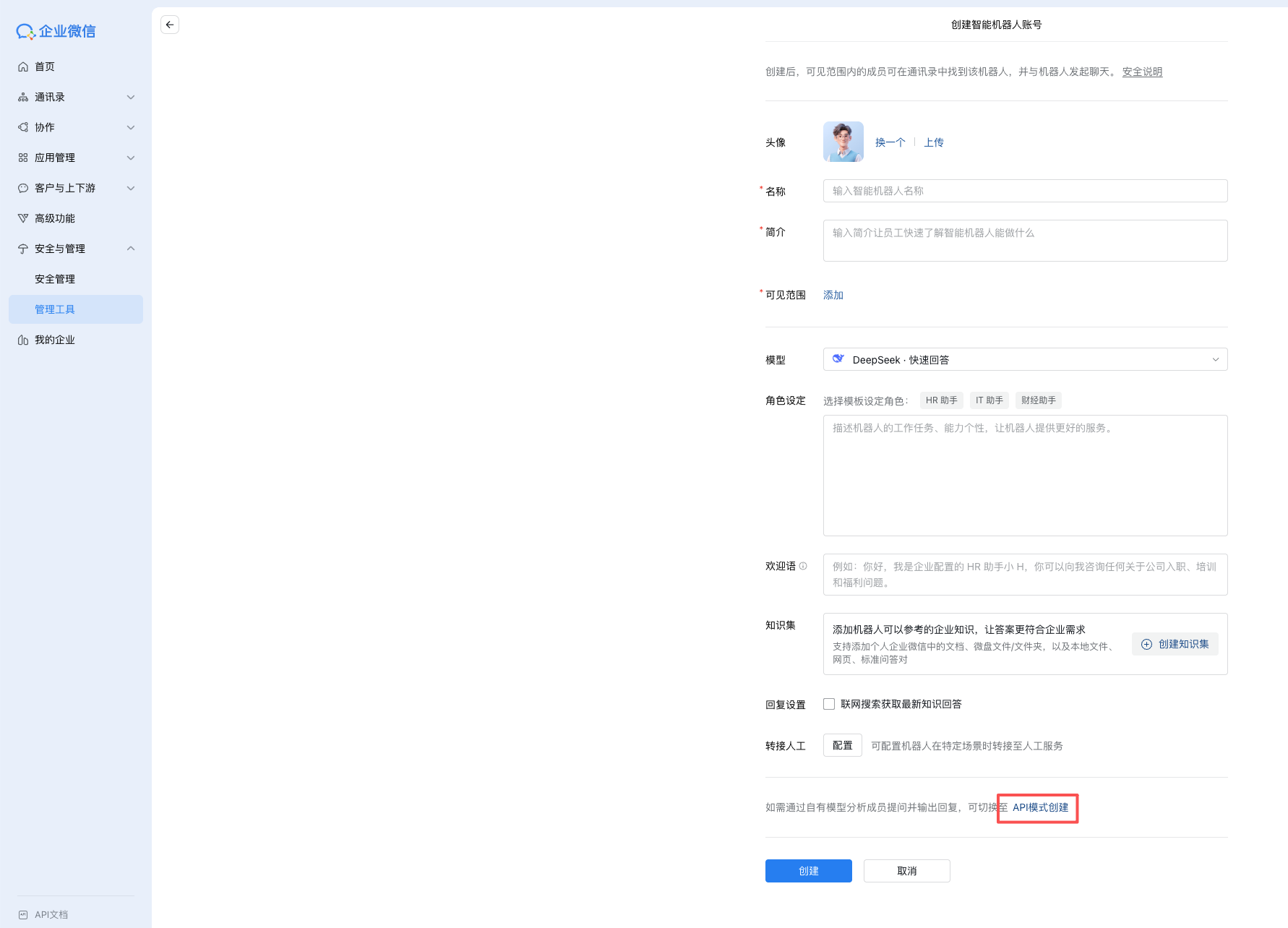 创建企微智能机器人-API模式创建