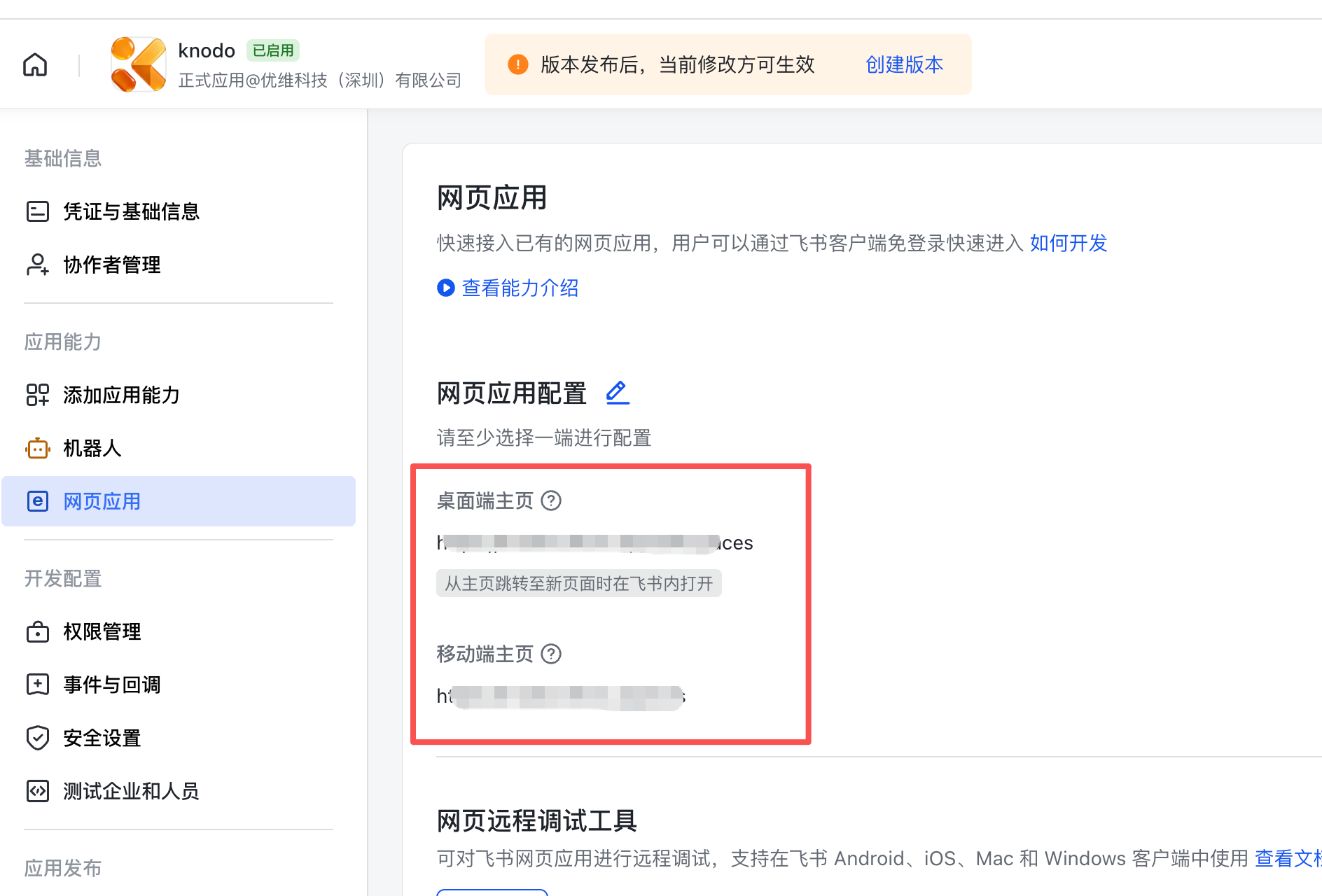 飞书网页应用配置